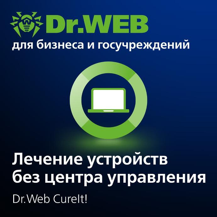 Dr.Web CureIt! / от 1 до 50 рабочих станций