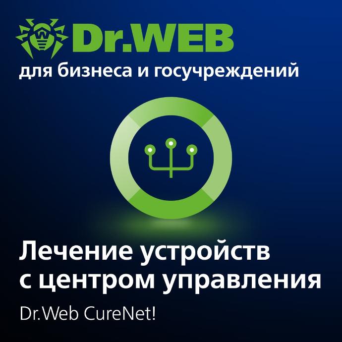 Dr.Web CureNet! / от 5 до 250 рабочих станций