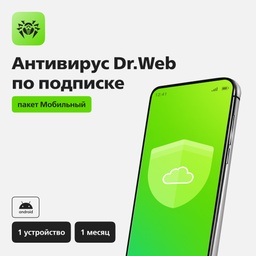 Антивирус Dr.Web по подписке (пакет Мобильный)