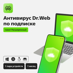 Антивирус Dr.Web по подписке (пакет Расширенный)